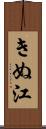 きぬ江 Scroll