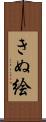 きぬ絵 Scroll