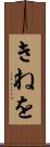 きねを Scroll