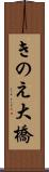 きのえ大橋 Scroll