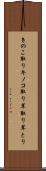 きのこ取り Scroll