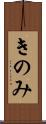 きのみ Scroll