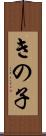 きの子 Scroll