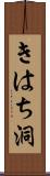 きはち洞 Scroll