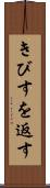 きびすを返す Scroll