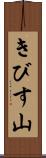 きびす山 Scroll