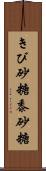 きび砂糖 Scroll