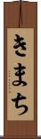 きまち Scroll