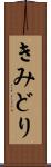 きみどり Scroll