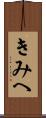 きみへ Scroll