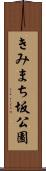 きみまち坂公園 Scroll