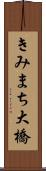 きみまち大橋 Scroll