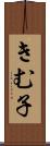 きむ子 Scroll