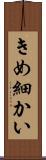 きめ細かい Scroll