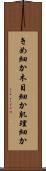 きめ細か Scroll