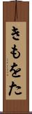 きもをた Scroll