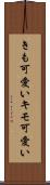 きも可愛い Scroll