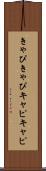 きゃぴきゃぴ Scroll
