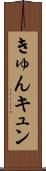 きゅん Scroll