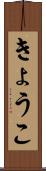 きょうこ Scroll