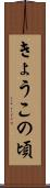 きょうこの頃 Scroll