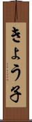 きょう子 Scroll