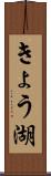 きょう湖 Scroll