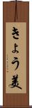 きょう美 Scroll