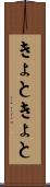きょときょと Scroll