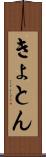 きょとん Scroll