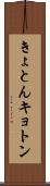 きょとん Scroll