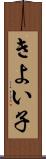 きよい子 Scroll