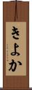 きよか Scroll