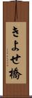きよせ橋 Scroll