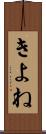 きよね Scroll