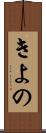 きよの Scroll
