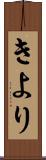きより Scroll