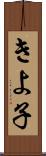 きよ子 Scroll
