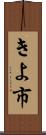 きよ市 Scroll