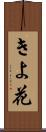 きよ花 Scroll