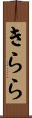 きらら Scroll