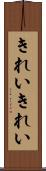 きれいきれい Scroll