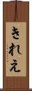 きれえ Scroll