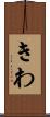 きわ Scroll