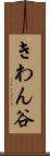 きわん谷 Scroll