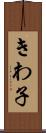 きわ子 Scroll
