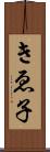 きゑ子 Scroll