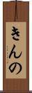 きんの Scroll