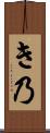 き乃 Scroll