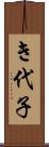 き代子 Scroll